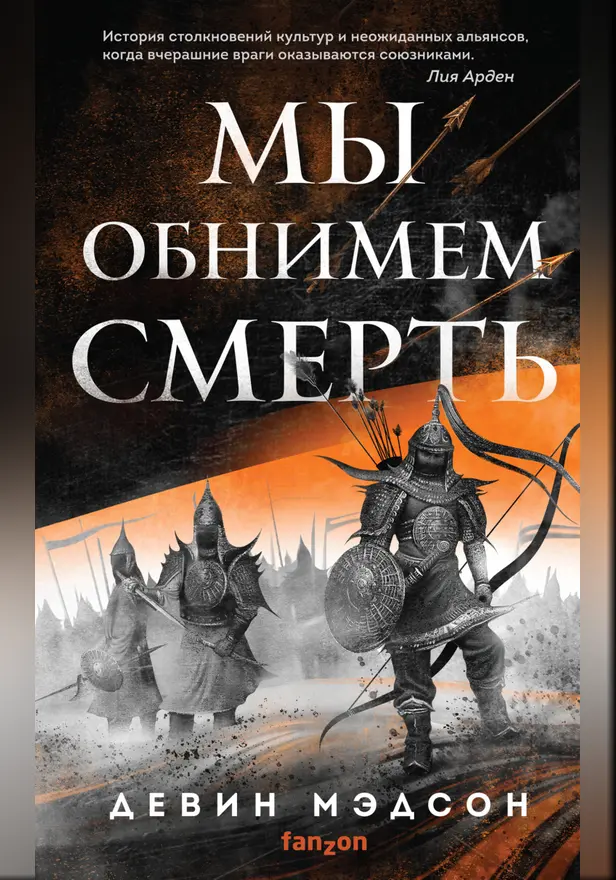Мы обнимем смерть. Обложка