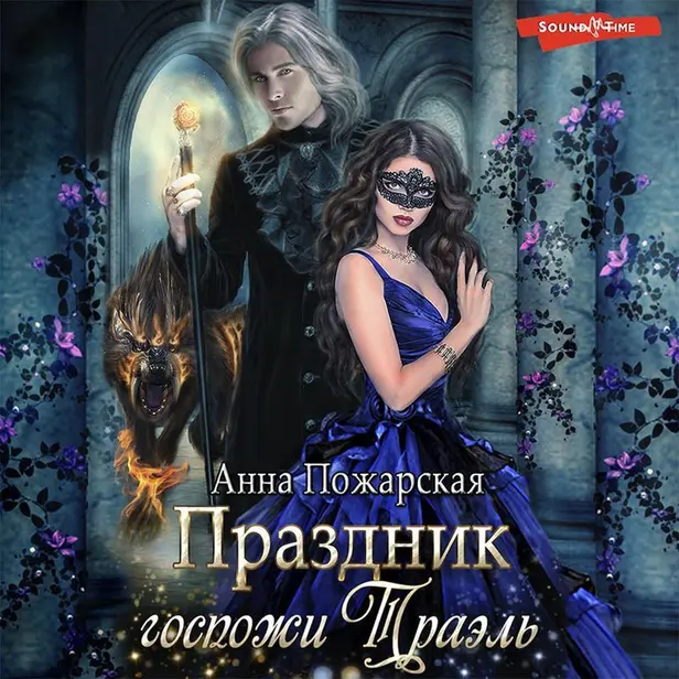 Праздник госпожи Траэль. Обложка