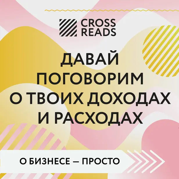 Саммари книги "Давай поговорим о твоих доходах и расходах". Обложка