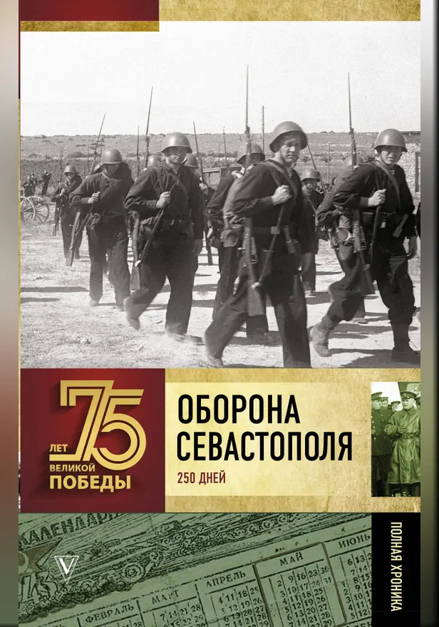 Оборона Севастополя. Полная хроника. Обложка