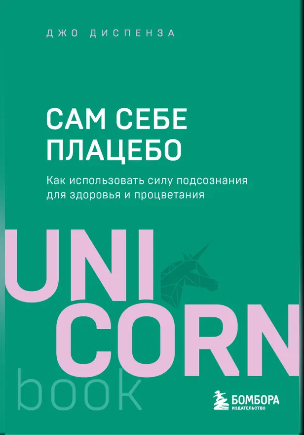 Сам себе плацебо. Как использовать силу подсознания для здоровья и процветания. Обложка