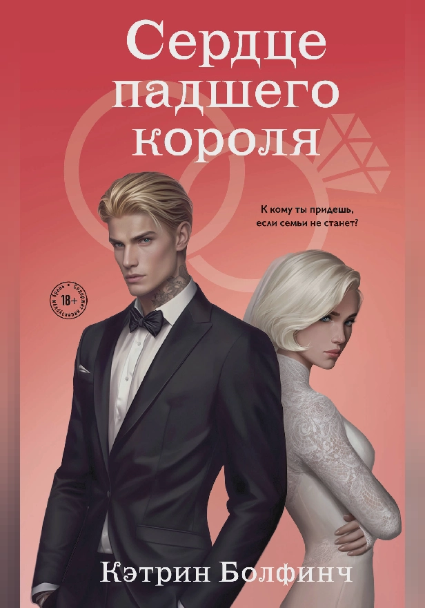 Сердце падшего короля. Обложка