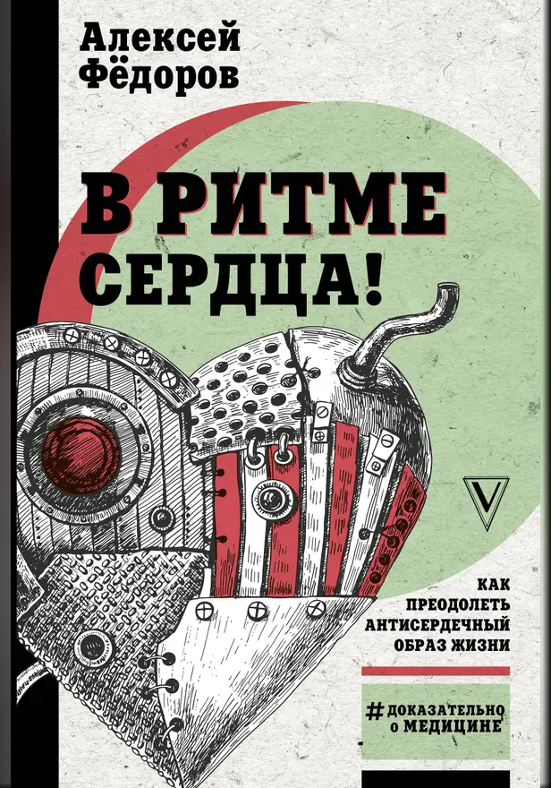 В ритме сердца! Как преодолеть антисердечный образ жизни. Обложка