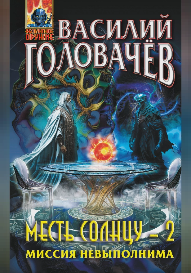 Месть Солнцу-2. Миссия невыполнима. Обложка