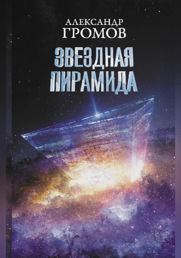 Звездная пирамида. Обложка