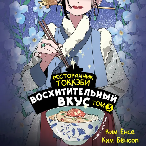 Ресторанчик токкэби. Восхитительный вкус. Том 3. Обложка