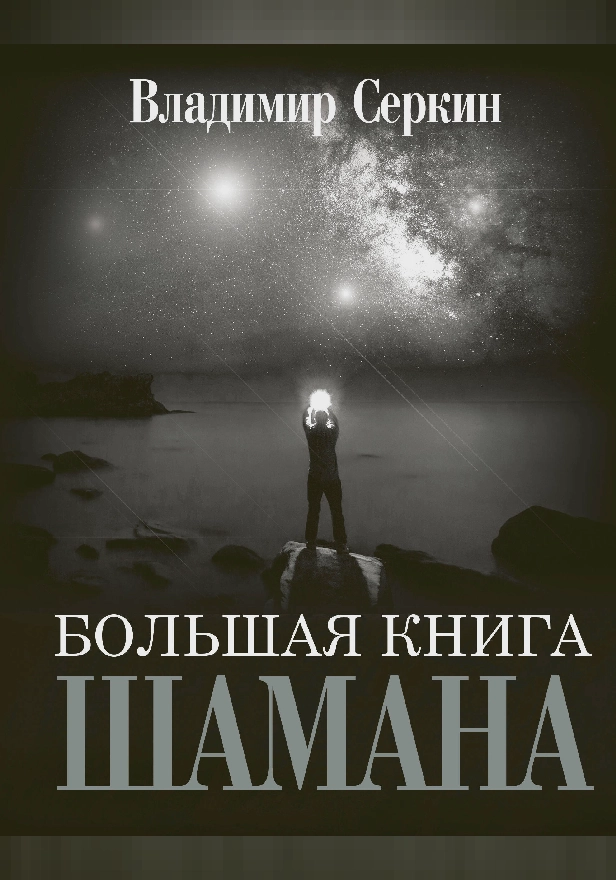Большая книга Шамана. Обложка