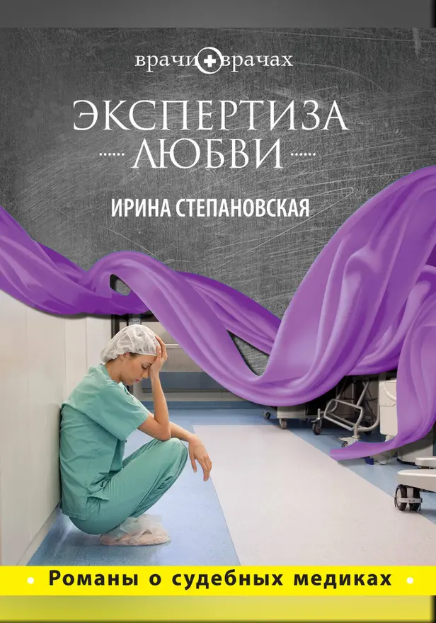 Экспертиза любви. Обложка