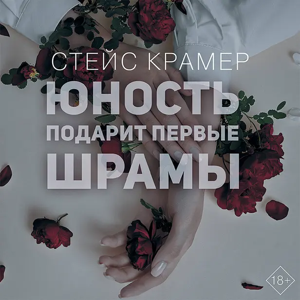 Юность подарит первые шрамы. Обложка