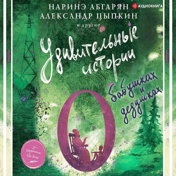 Удивительные истории о бабушках и дедушках. Обложка