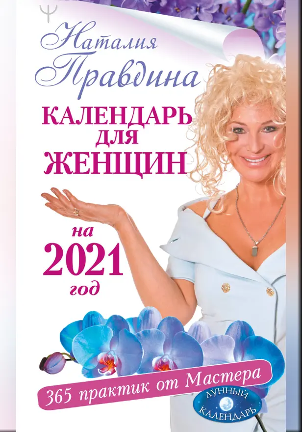 Календарь для женщин на 2021 год. 365 практик от Мастера. Лунный календарь. Обложка