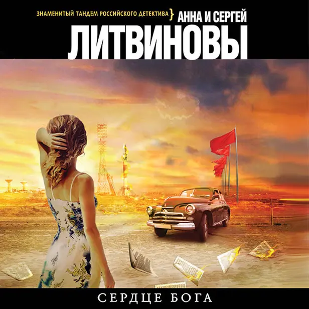 Сердце бога. Обложка