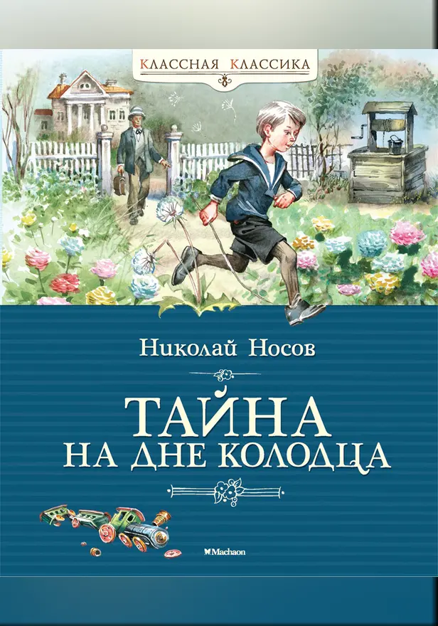 Тайна на дне колодца. Обложка