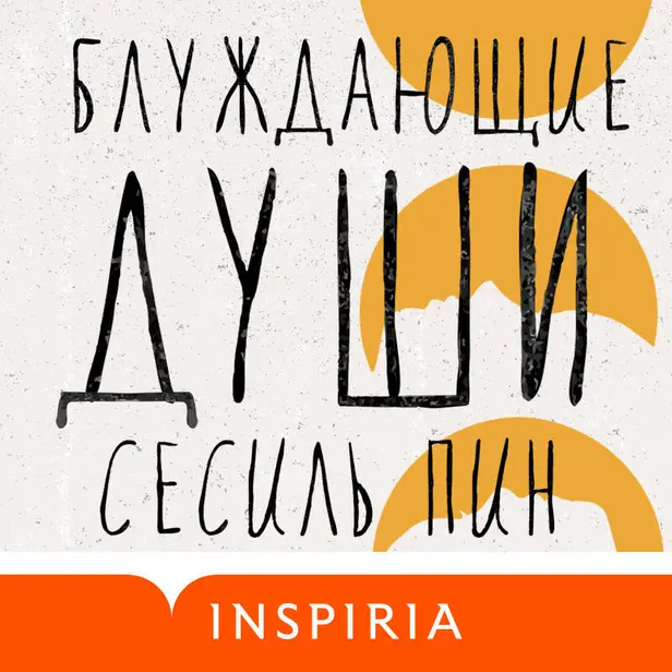 Блуждающие души. Обложка