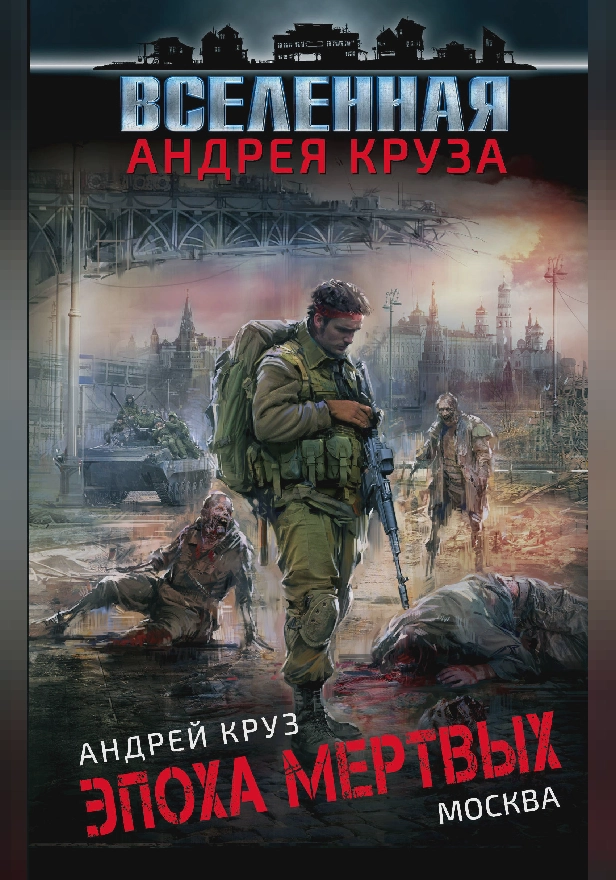Эпоха Мертвых. Москва. Обложка