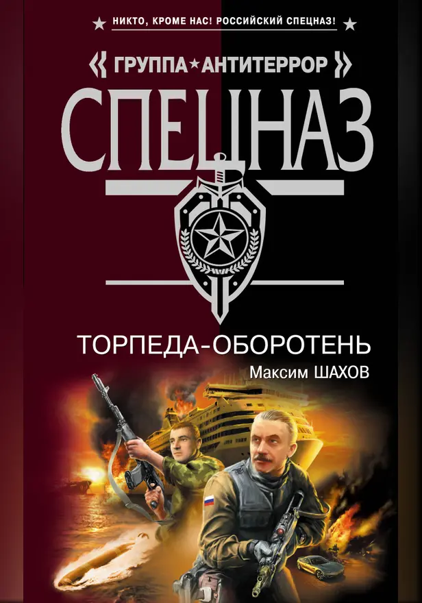 Торпеда-оборотень. Обложка