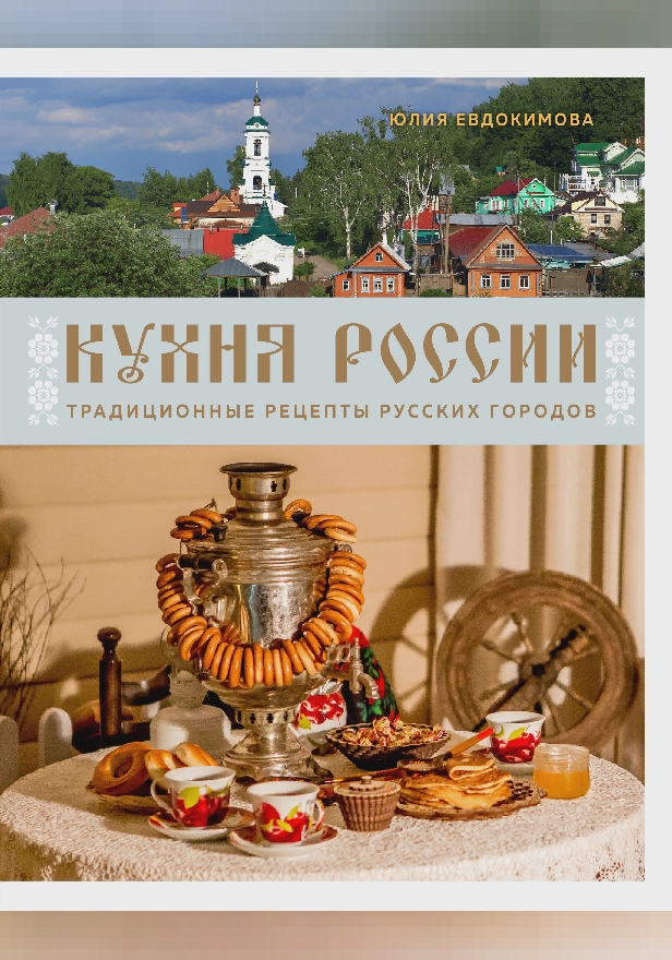 Кухня России. Традиционные рецепты русских городов. Обложка