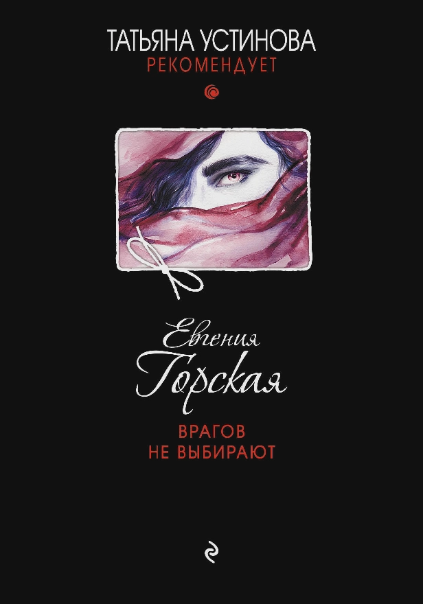 Врагов не выбирают. Обложка