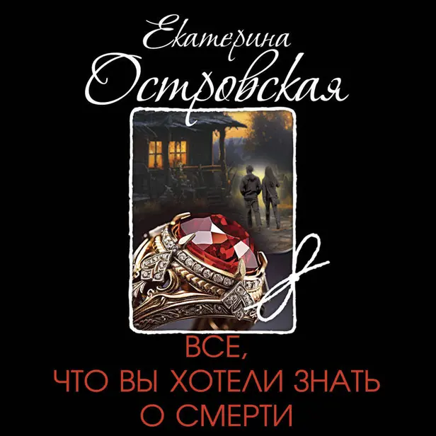 Все, что вы хотели знать о смерти. Обложка