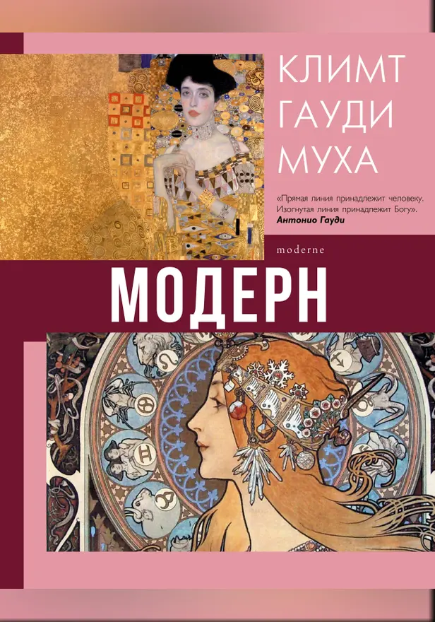 Модерн: Климт, Гауди, Муха. Обложка