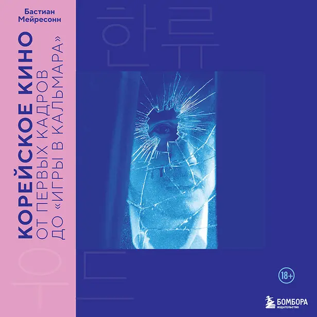 Корейское кино. От первых кадров до «Игры в кальмара». Обложка