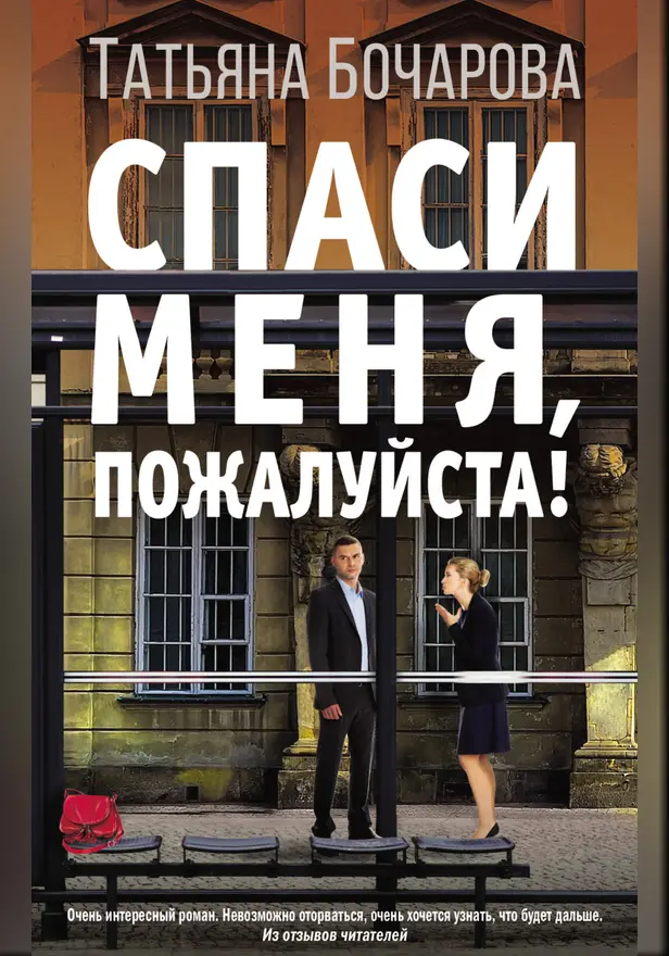 Спаси меня, пожалуйста!. Обложка