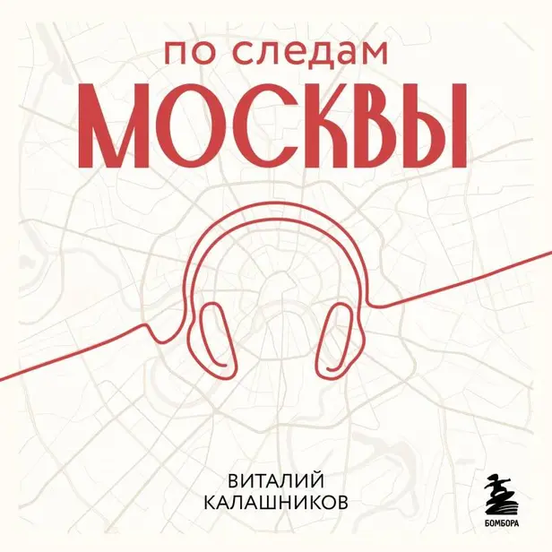 По следам Москвы: 7 аудиомаршрутов для идеальных выходных. Обложка