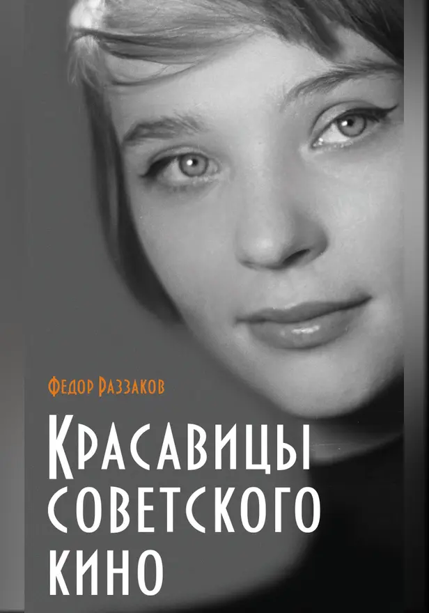 Красавицы советского кино. Обложка