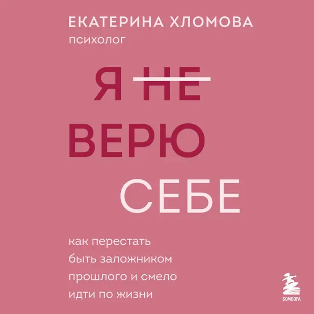 Я не верю себе. Как перестать быть заложником прошлого и смело идти по жизни. Обложка