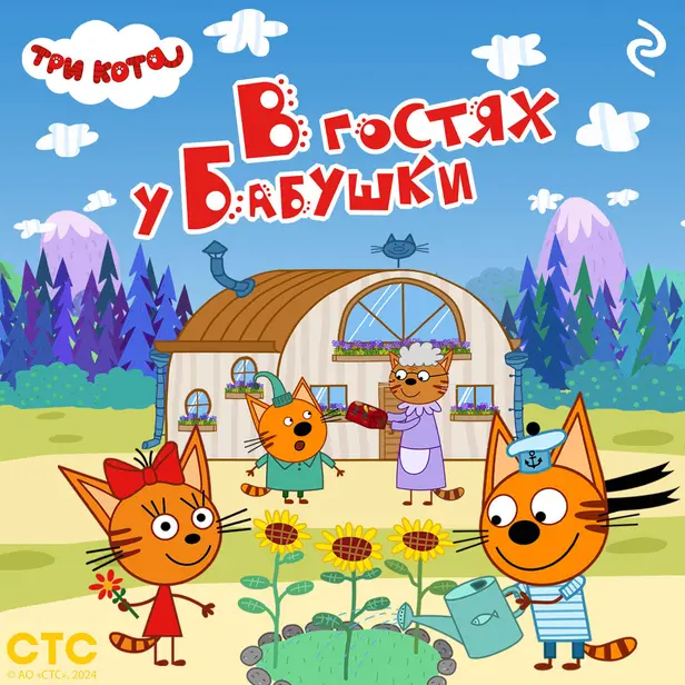 Три кота. В гостях у Бабушки. Обложка