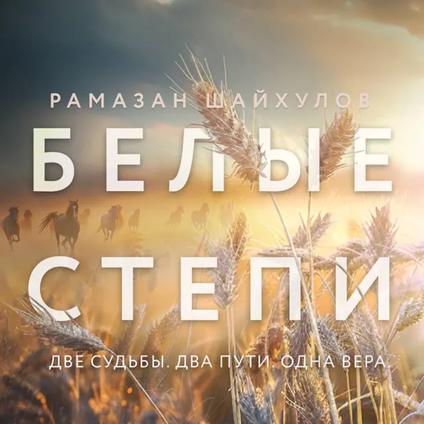 Белые степи. Обложка