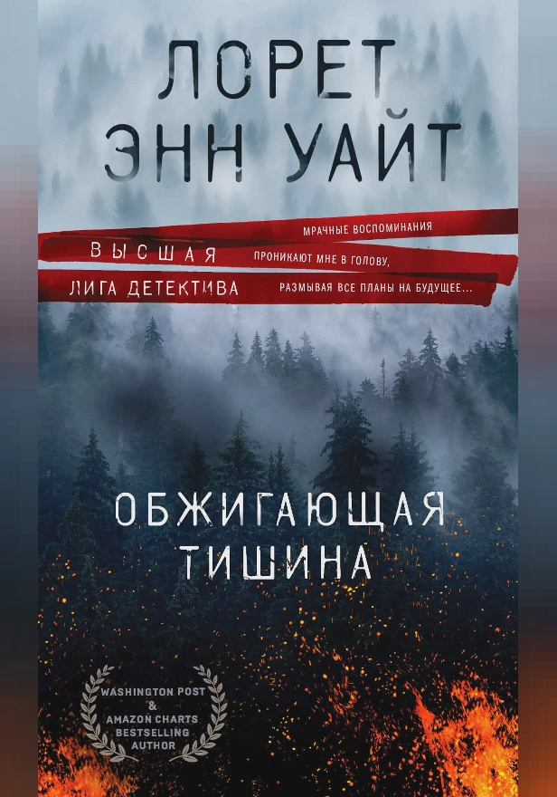 Обжигающая тишина. Обложка