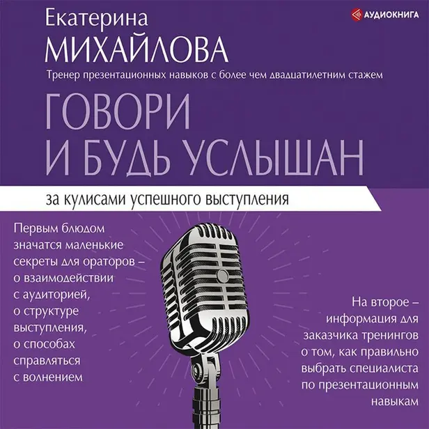 Говори и будь услышан. За кулисами успешного выступления. Обложка