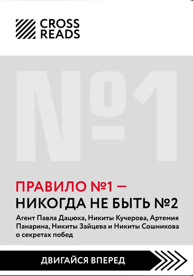 Саммари книги "Правило №1 - никогда не быть №2: агент Павла Дацюка, Никиты Кучерова о секретах побед". Обложка