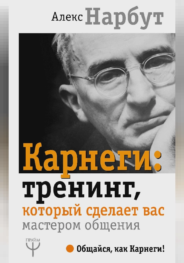 Карнеги: тренинг, который сделает вас мастером общения. Обложка