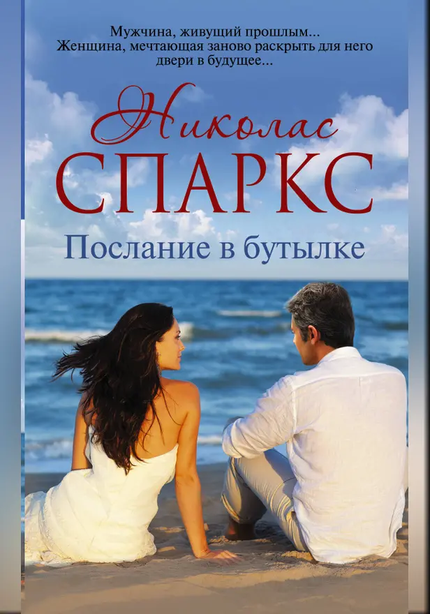 Послание в бутылке. Обложка