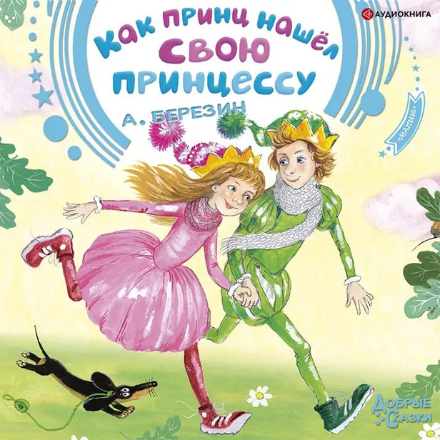 Как принц нашел свою принцессу. Обложка