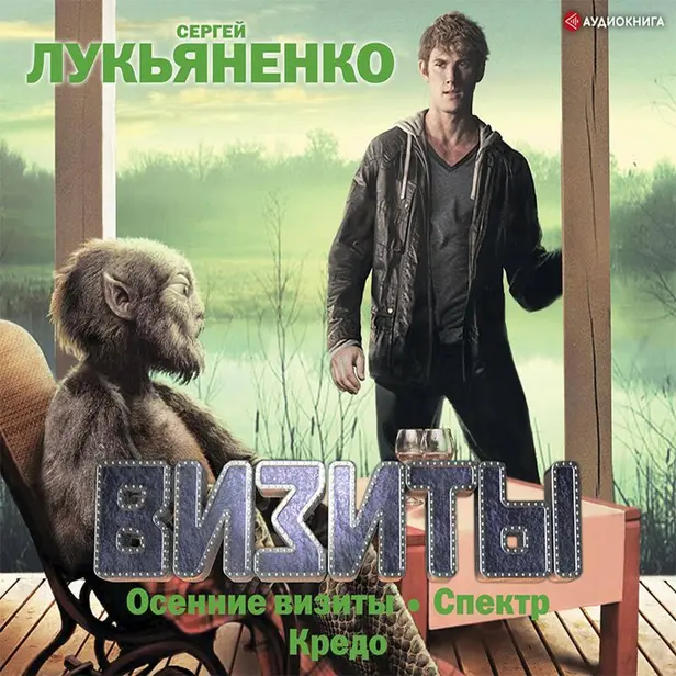 Визиты: Осенние визиты. Спектр. Кредо. Обложка