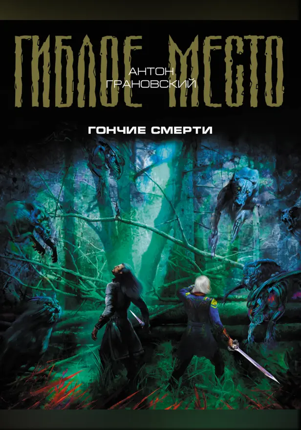 Гончие смерти. Обложка