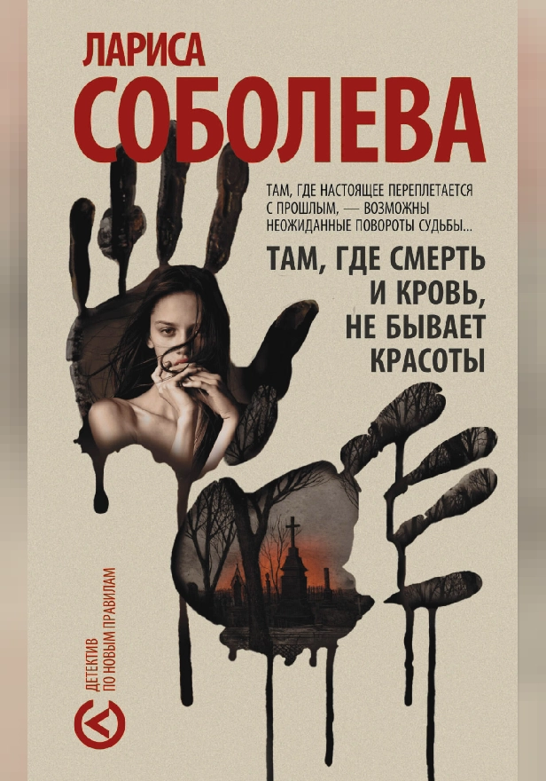 Там, где смерть и кровь, не бывает красоты. Обложка