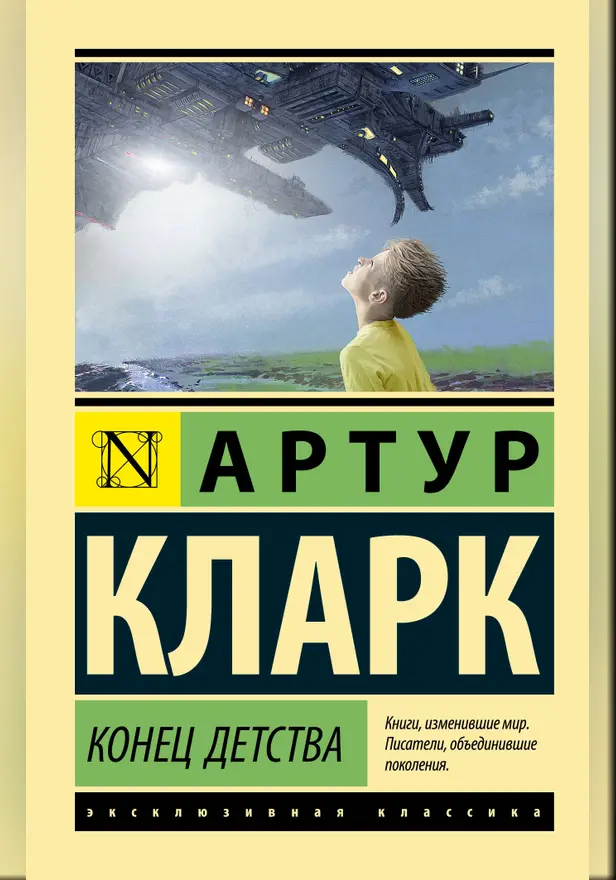Конец детства. Обложка