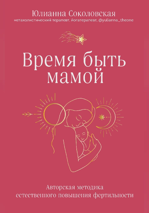 Время быть мамой. Авторская методика естественного повышения фертильности. Обложка