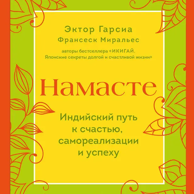 Намасте. Индийский путь к счастью, саморезализации и успеху. Обложка