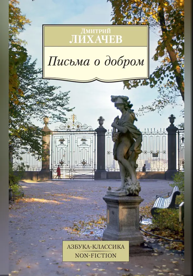 Письма о добром. Обложка