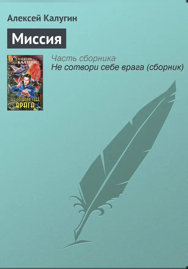 Миссия. Обложка