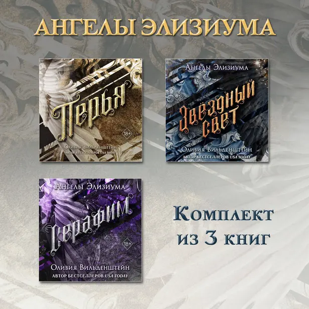 Перья. Серафим. Звёздный свет. Комплект из 3 книг. Обложка