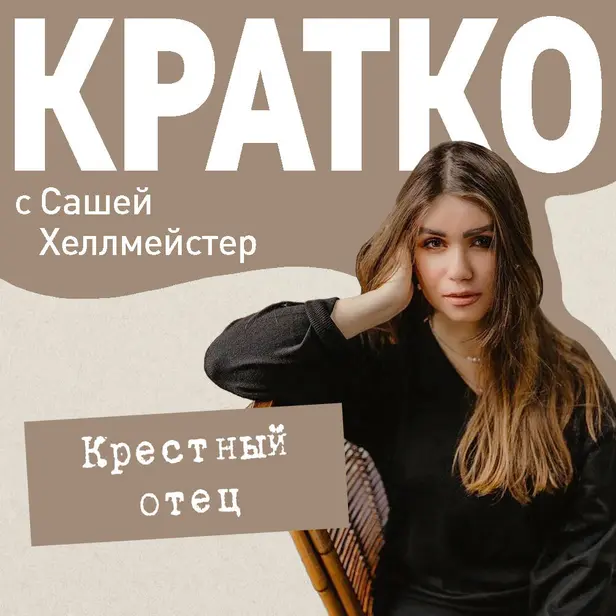 КРАТКО: Крестный отец. Обложка