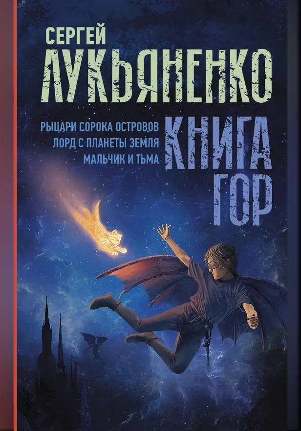 Книга гор: Рыцари сорока островов. Лорд с планеты Земля. Мальчик и тьма.. Обложка