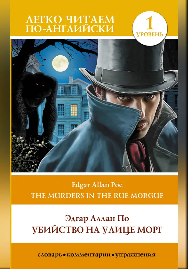 Убийство на улице Морг. Уровень 1 = The Murders in the Rue Morgue. Обложка