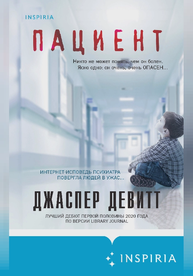 Пациент. Обложка